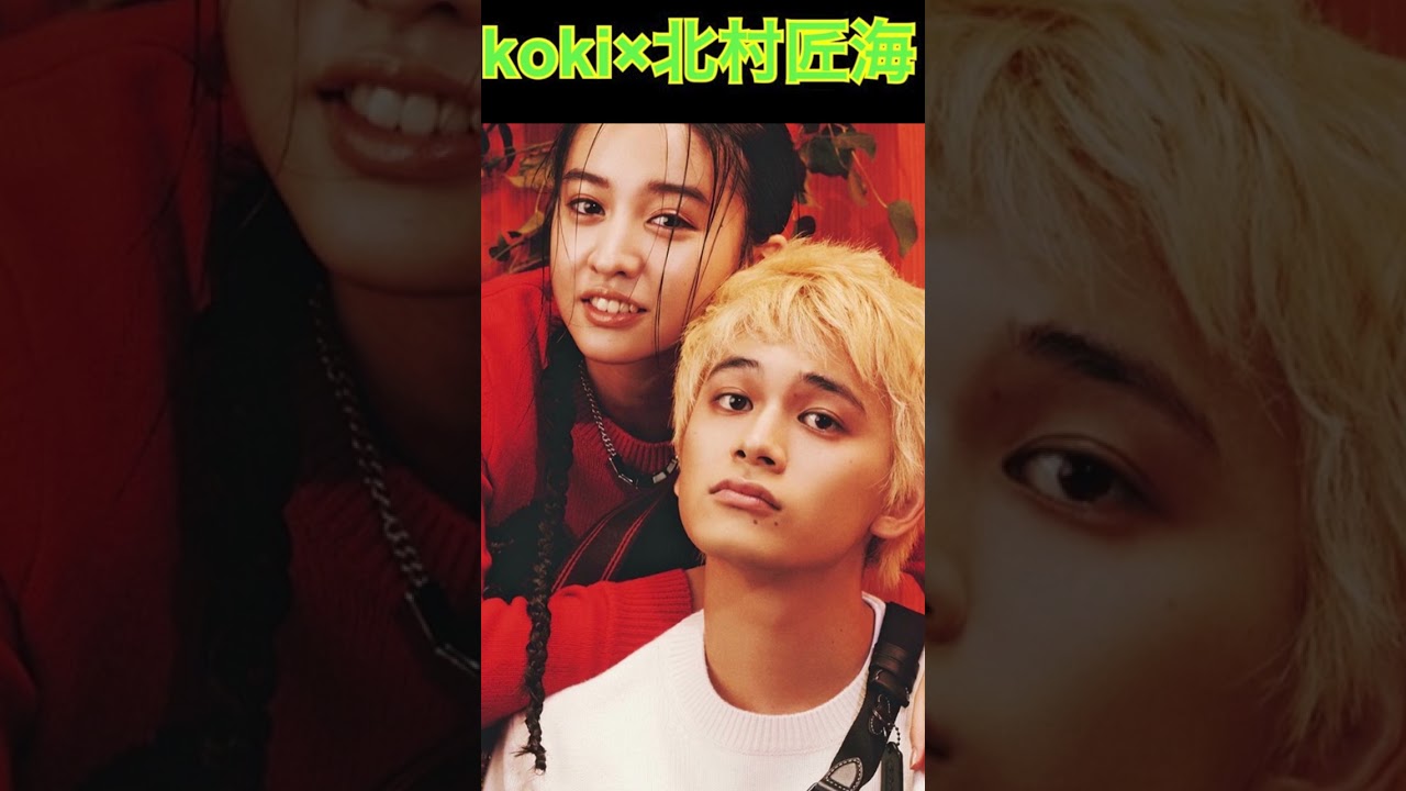 【Kōki,×北村匠海】もうツーショットがカップルに見える #shorts