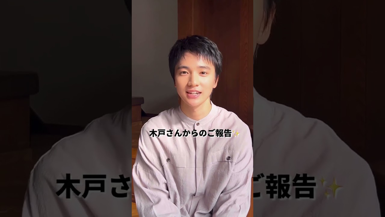 『First Love 初恋』で並木晴道役を演じた木戸大聖さんからスペシャルなコメントが届きました❤️😍 #木戸大聖 #FirstLove初恋 #shorts