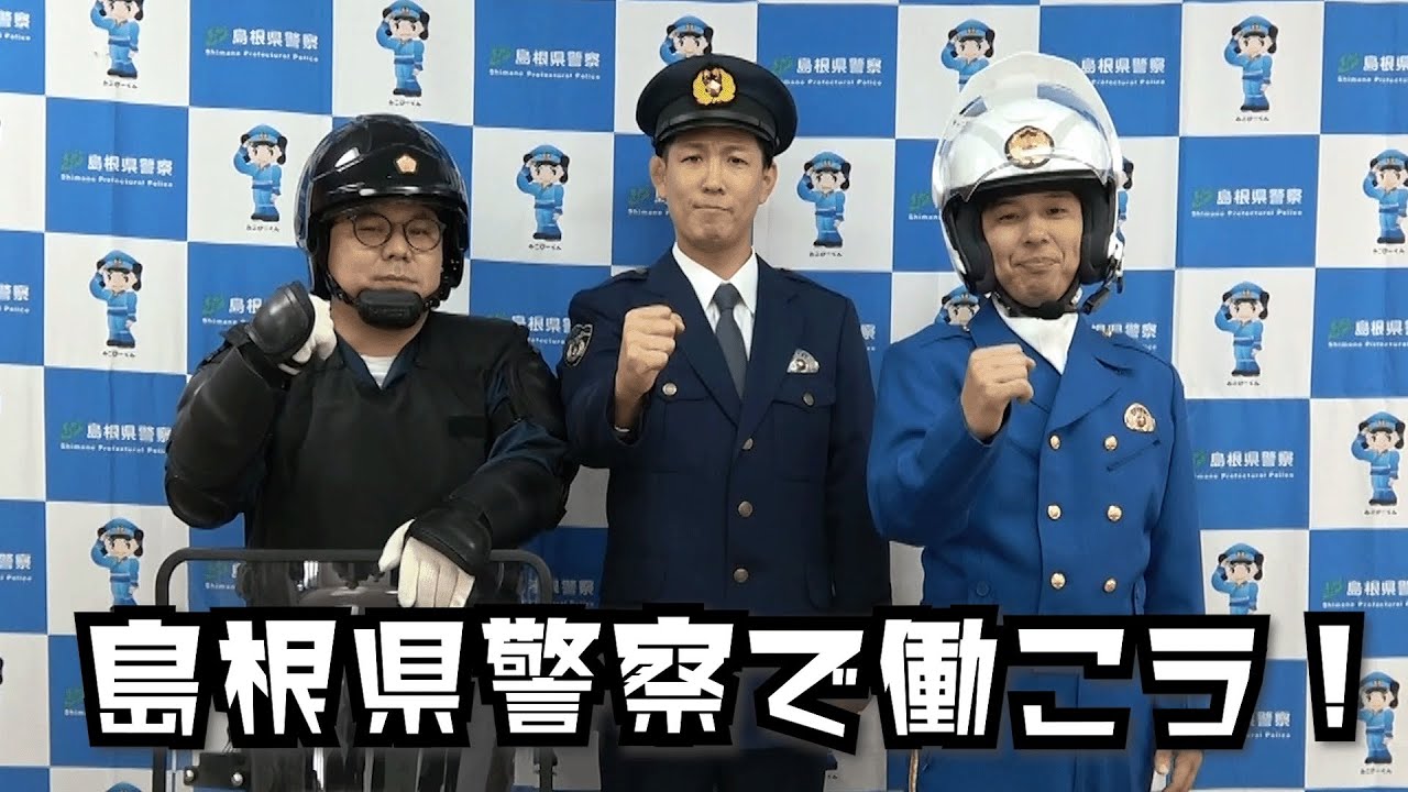 【警察官募集】ネルソンズからのメッセージ　島根県警察特別リクルーター