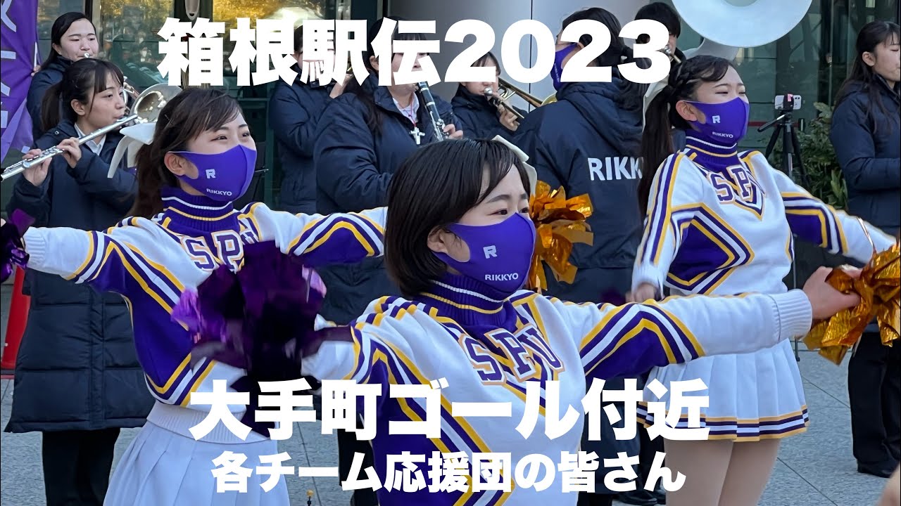 【箱根駅伝2023】各大学応援団たちの様子！テレビ中継ではあまり映らないもうひとつの各大学同士の熱い戦い！（大手町ゴール付近の沿道応援）