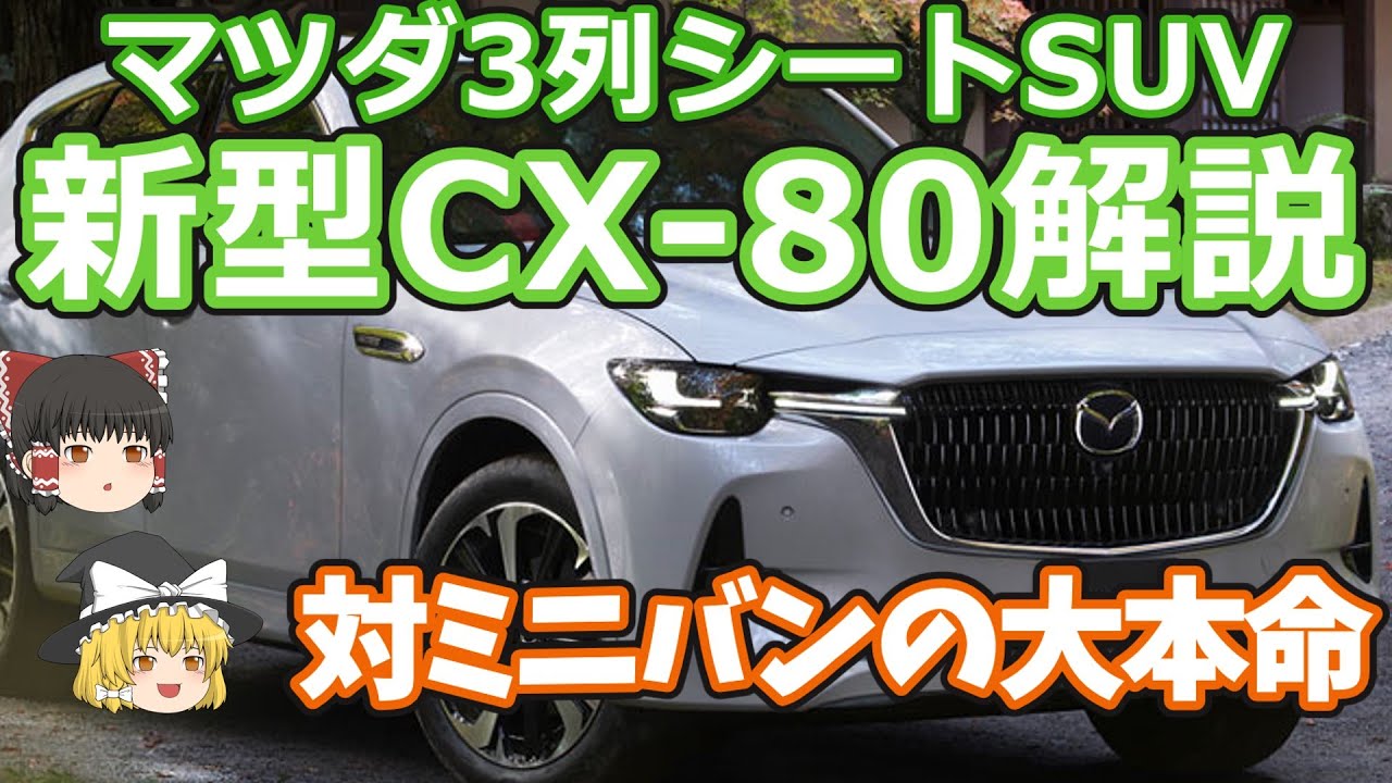 マツダの新型車CX-80の最新情報：打倒ミニバンの3列シートSUV