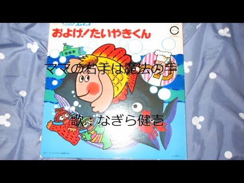ひらけ！ポンキッキ ママの右手は魔法の手 歌：なぎら健壱