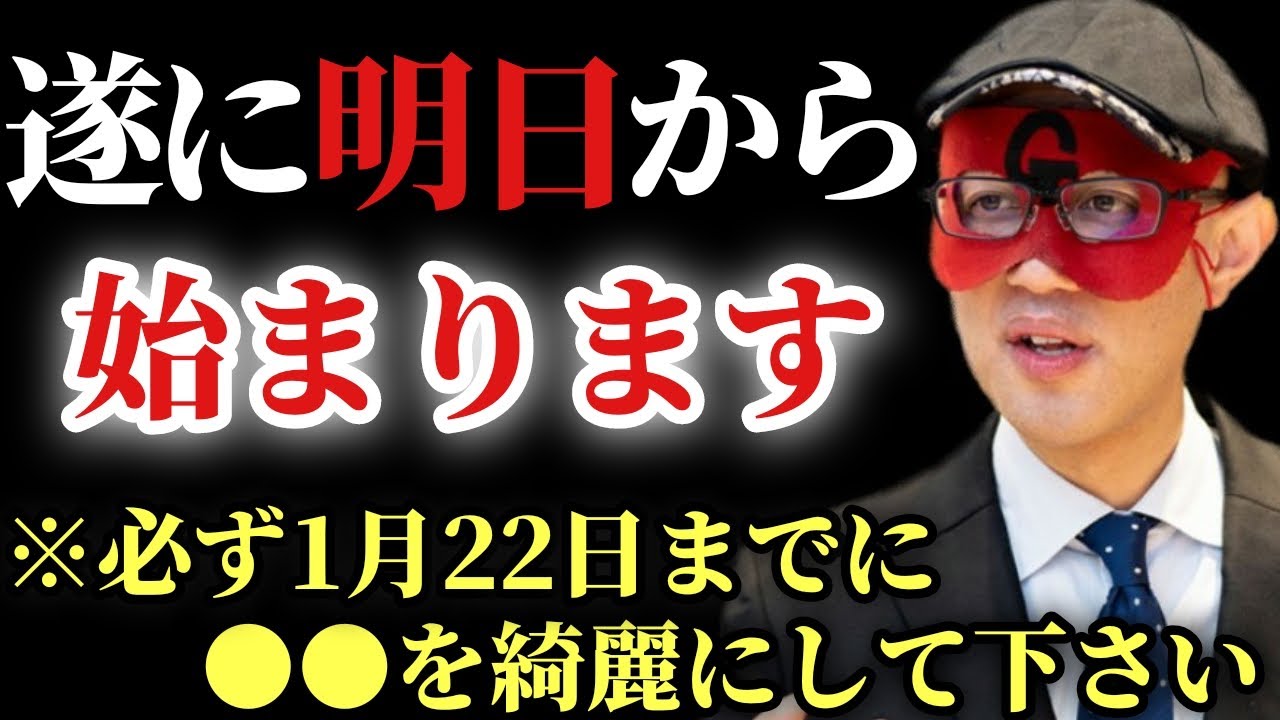 【ゲッターズ飯田】※気付いてますか？日本全国でこれを知っている人はかなり少ないですが…。旧正月では1月22日から本当の正月が始まります！それまでに必ずここを綺麗にして下さい「初詣　五星三心占い」