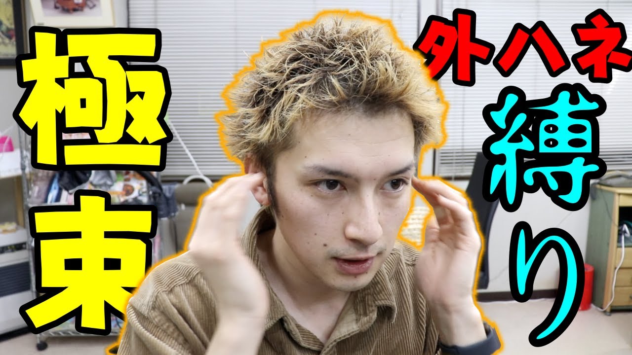 【ミニKING】ミニサイズ窪塚洋介アイロンでヘアセット！