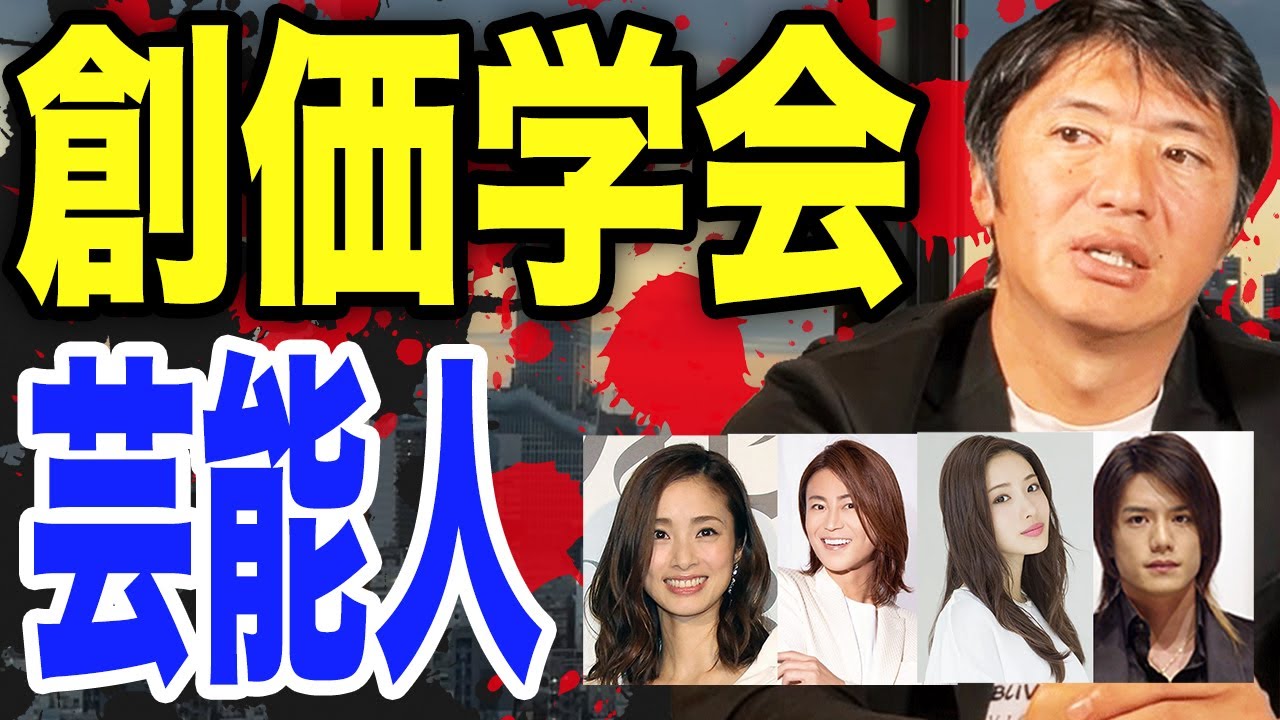 【ついに暴露】創価学会と芸能人の裏｜元信者・長井秀和がぶっちゃける！