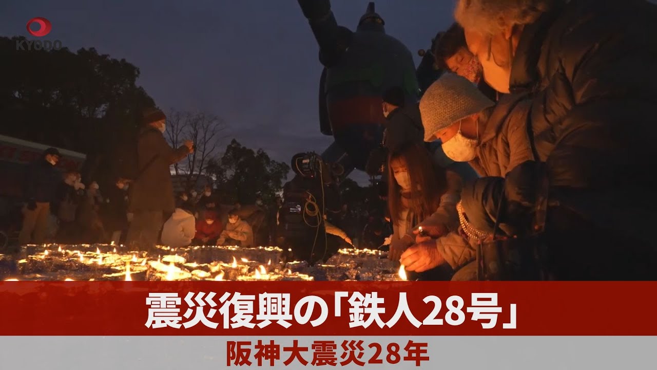 震災復興の「鉄人28号」 阪神大震災28年