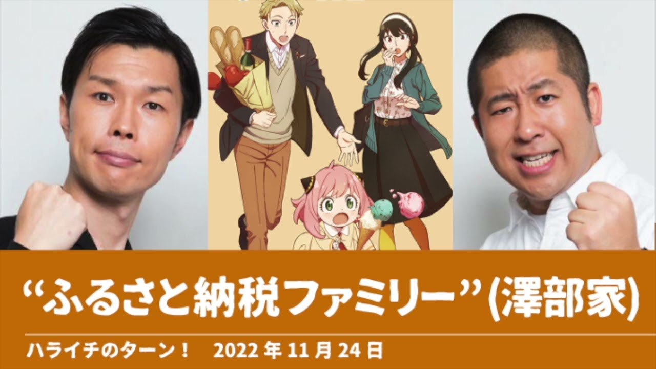 “ふるさと納税ファミリー”(澤部家)【ハライチのターン！澤部トーク】2022年11月24日