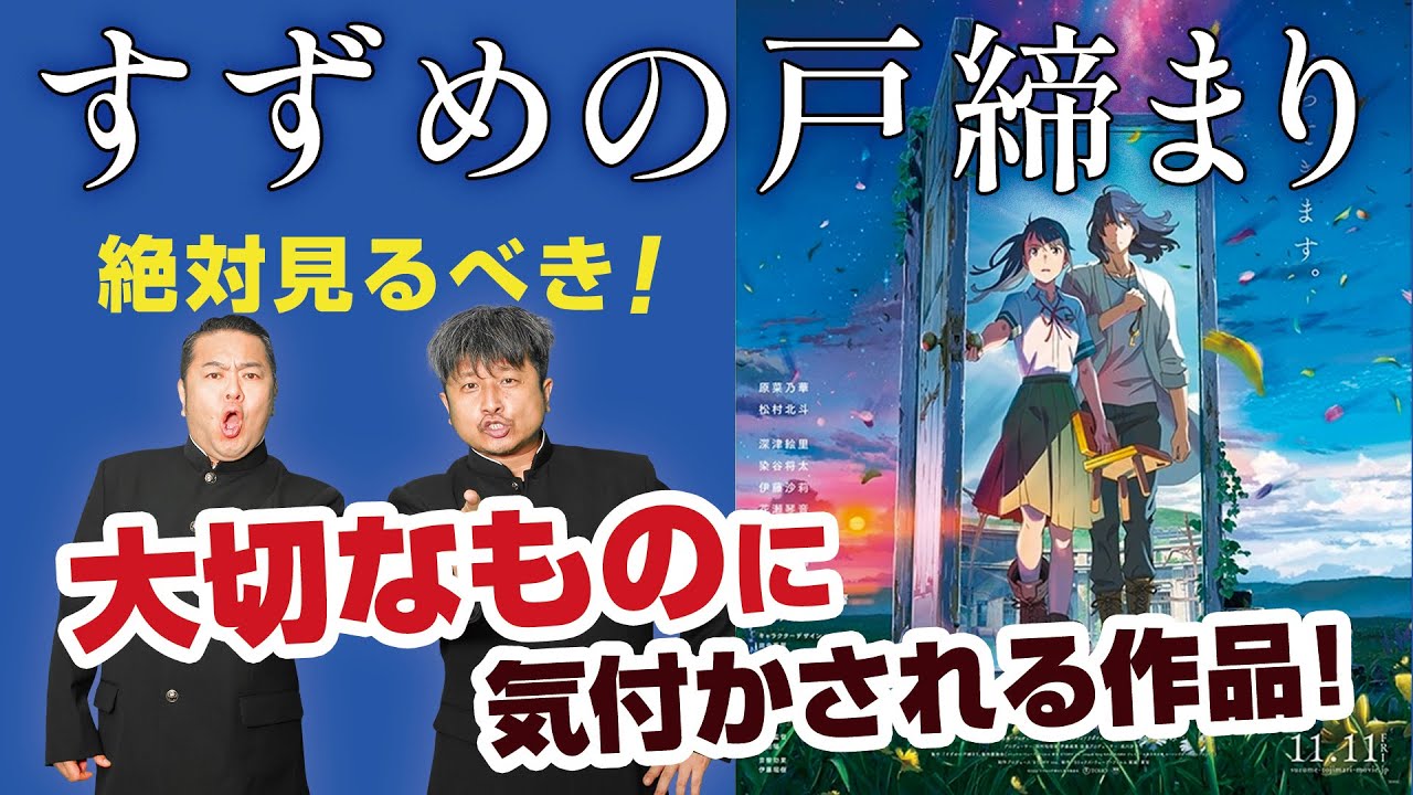 【すずめの戸締まり】新海誠監督ダイノジチルドレン説！？映画を通して伝えたかったものとは…？【放課後ダイノジ】