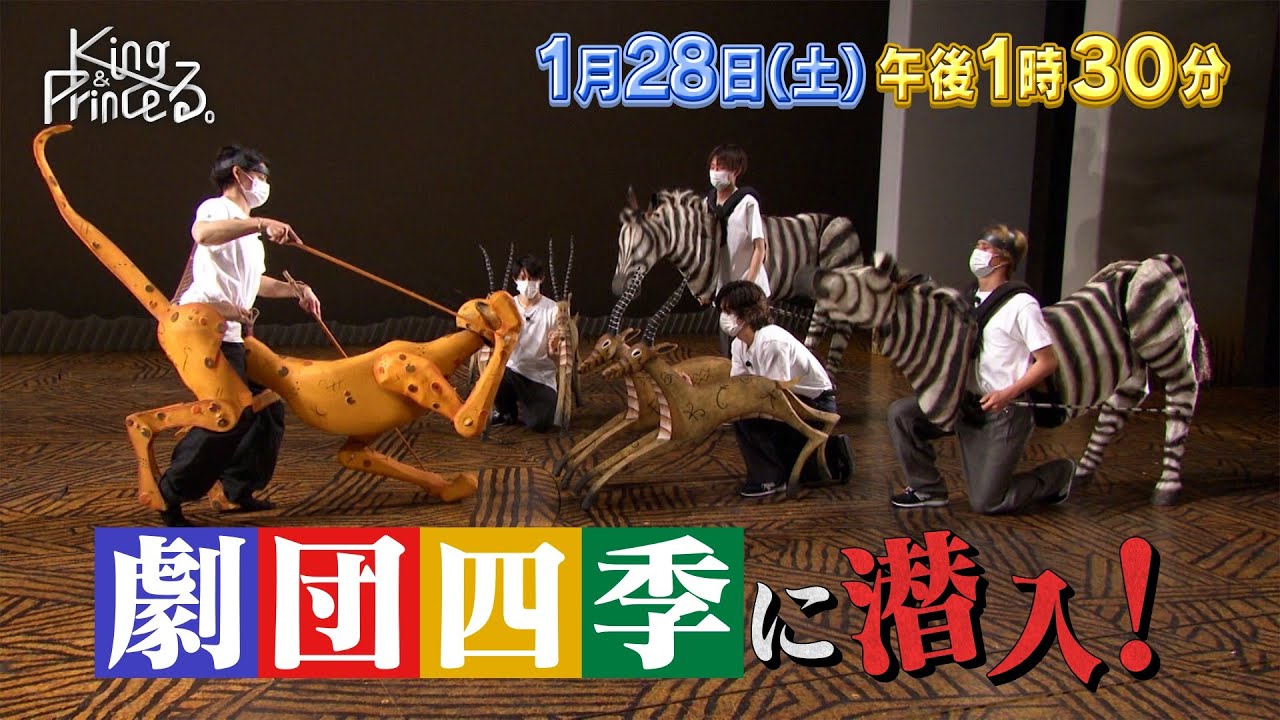 【King & Princeる。】劇団四季に潜入！＆永瀬廉の社会勉強の旅1月28日(土)13:30〜放送