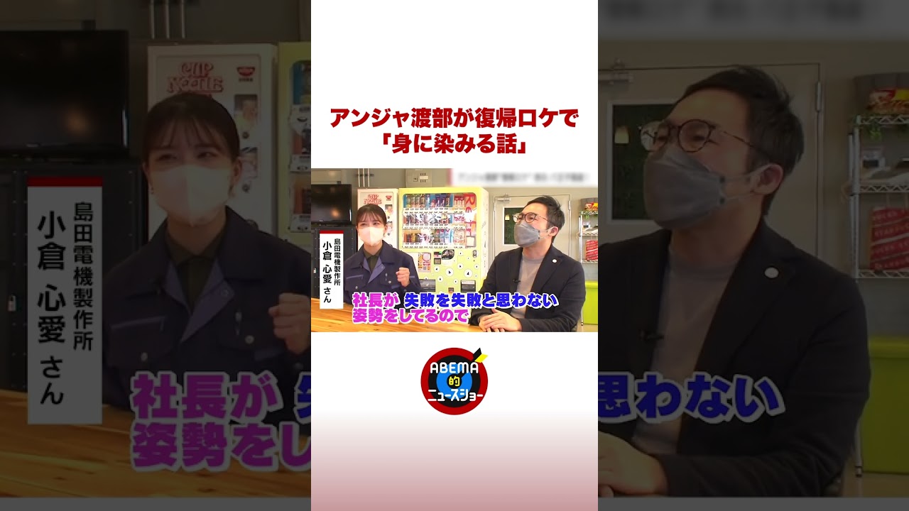 アンジャ渡部が復帰ロケで「身に染みる話」 #ABEMA的 #shorts