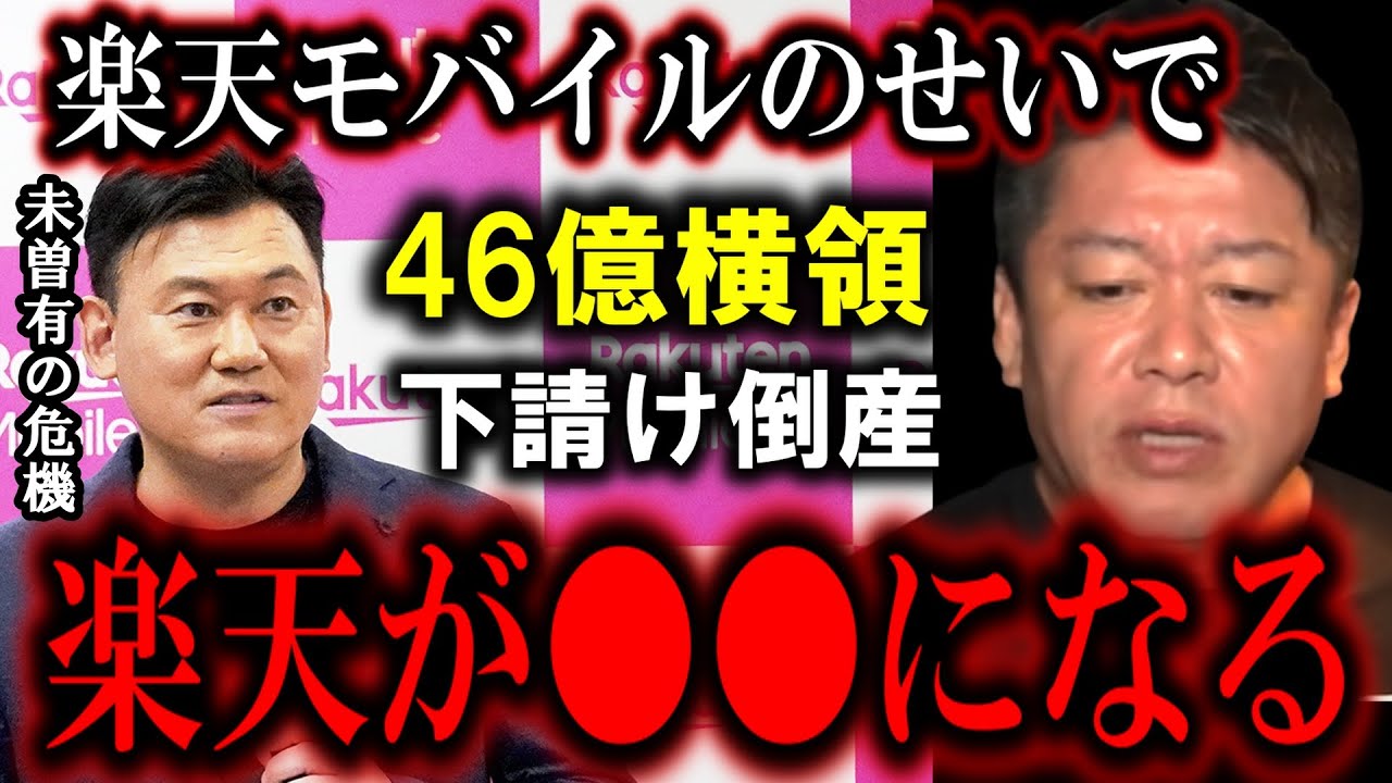 【ホリエモン】楽天モバイルの社員が46億円の横領、下請け企業の倒産で楽天・三木谷社長が未曽有の危機に。このままだと楽天は●●になりますよ【堀江貴文/ひろゆき/東谷義和/ガーシー/立花孝志/成田悠輔】