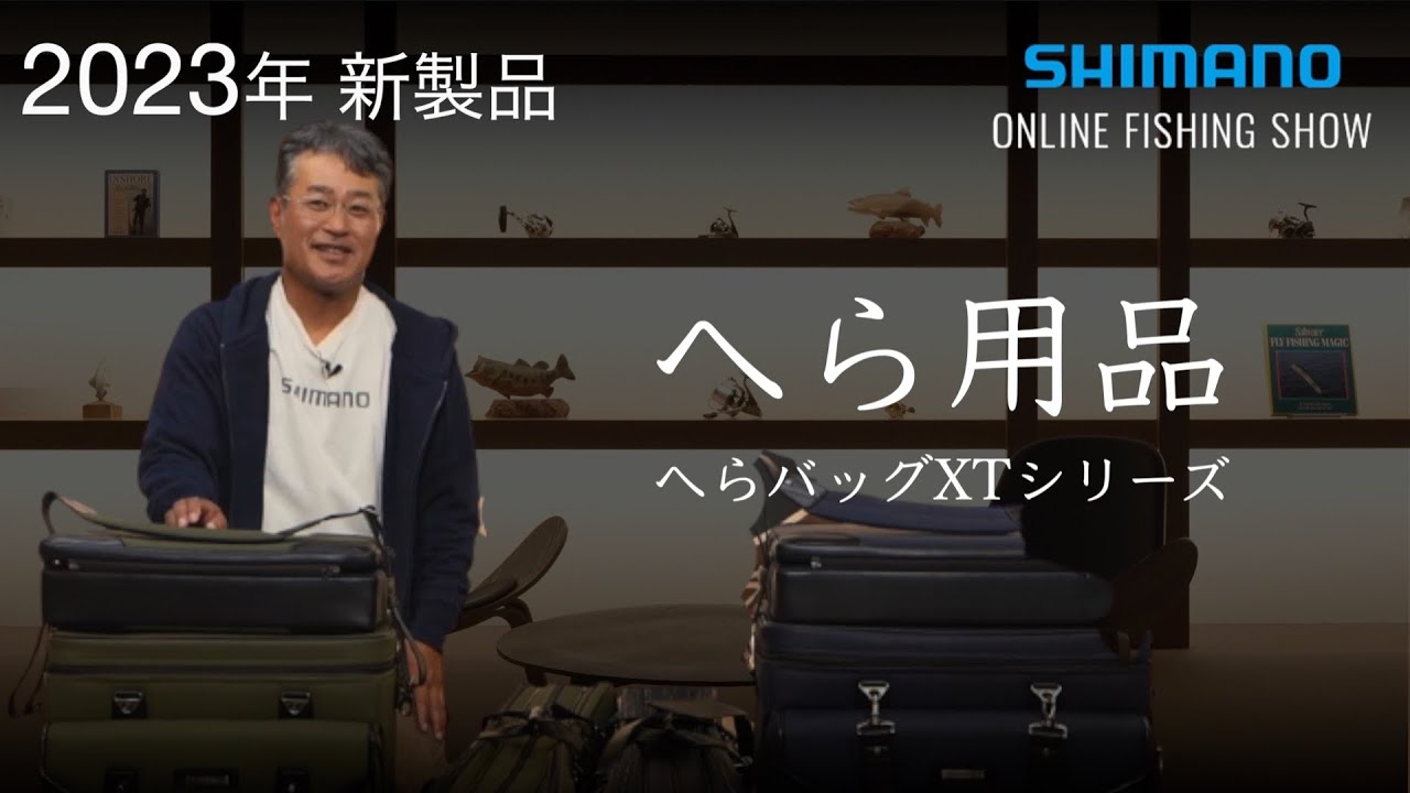 【23SS新製品 へら】へらバッグXTシリーズ / 萩野孝之【シマノオンラインフィッシングショー】