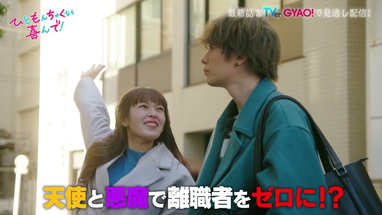 【矢作穂香・犬飼貴丈W 主演】新ドラマ『ひともんちゃくなら喜んで！』ほぼ2分でわかる第1話！