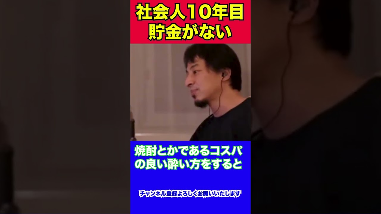 【ひろゆき】社会人10年目貯金がない【切り抜き/生活】 #short