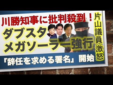【川勝知事に批判殺到！】静岡県・川勝知事の「辞任を求める署名」開始・リニアに続き、メガソーラーめぐって・片山さつき議員 激怒！【龍之介channel（高倉龍之介）】