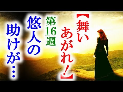 舞いあがれ 朝ドラ第16週 母と妹を救う為に悠人がやる事は…連続テレビ小説第15週感想