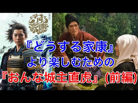 【50話一気見】『どうする家康』をより楽しむための『おんな城主直虎』(前編)
