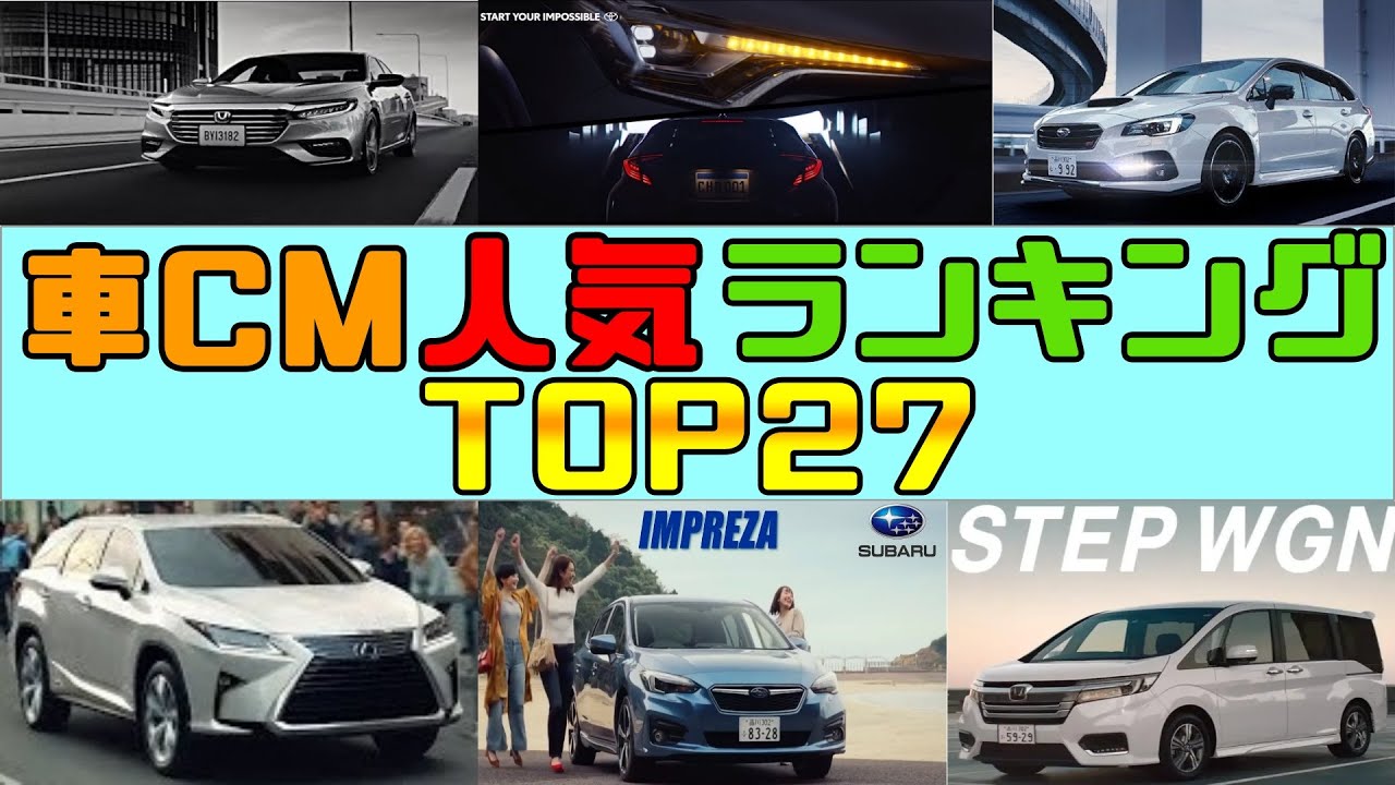 【車CM】 【人気 ランキング】 【TOP27】