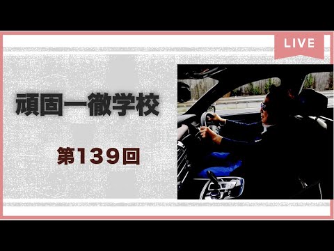 頑固一徹学校　第139回　ソニー・ホンダが”AFEELA”プロトタイプをお披露目