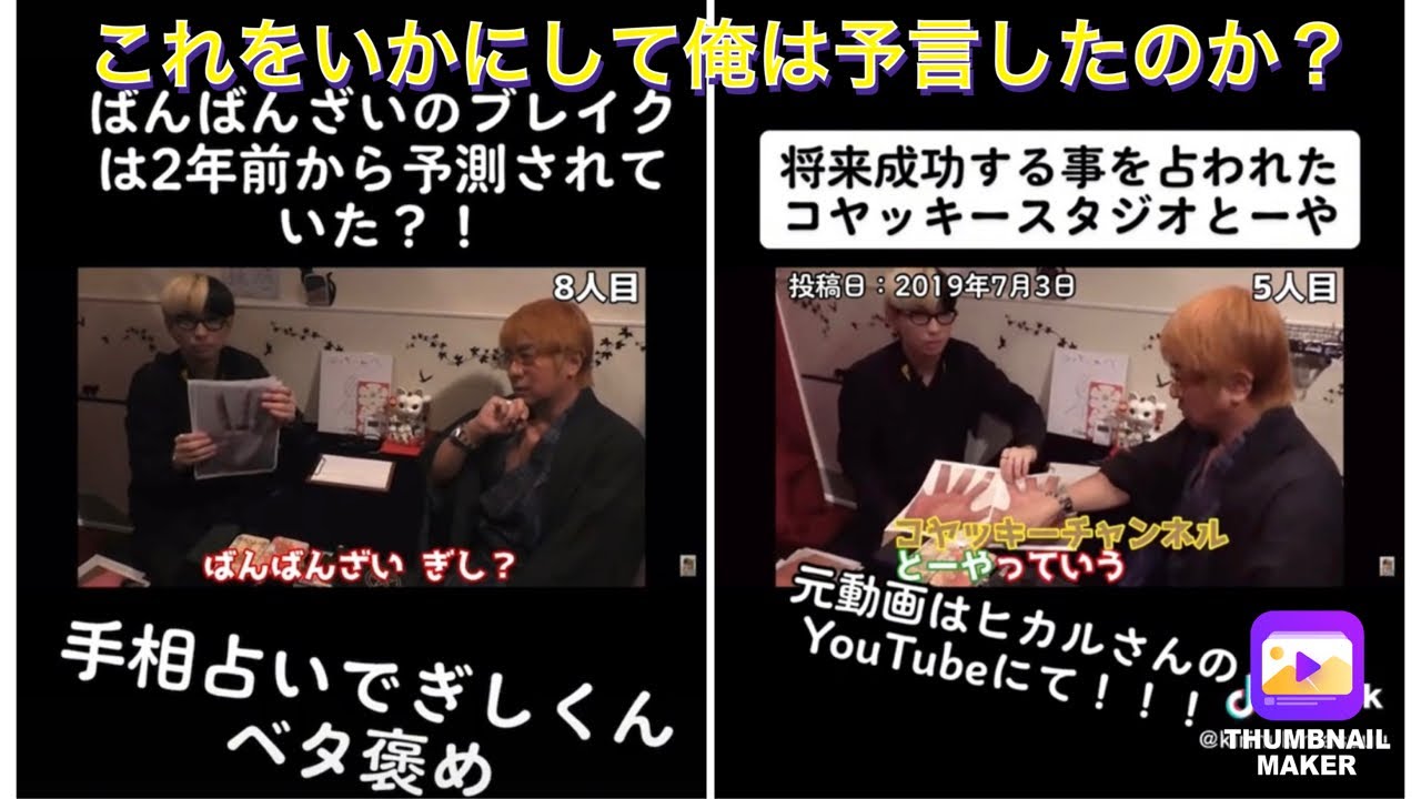 ヒカル占い回でばんばんざいギシとコヤッキーとーやの後のブレイクをどうやって予言したのか説明します！