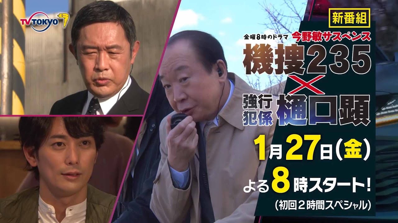 【予告】金曜8時のドラマ「今野敏サスペンス 機捜２３５×強行犯係 樋口顕」30秒ティザー｜テレビ東京