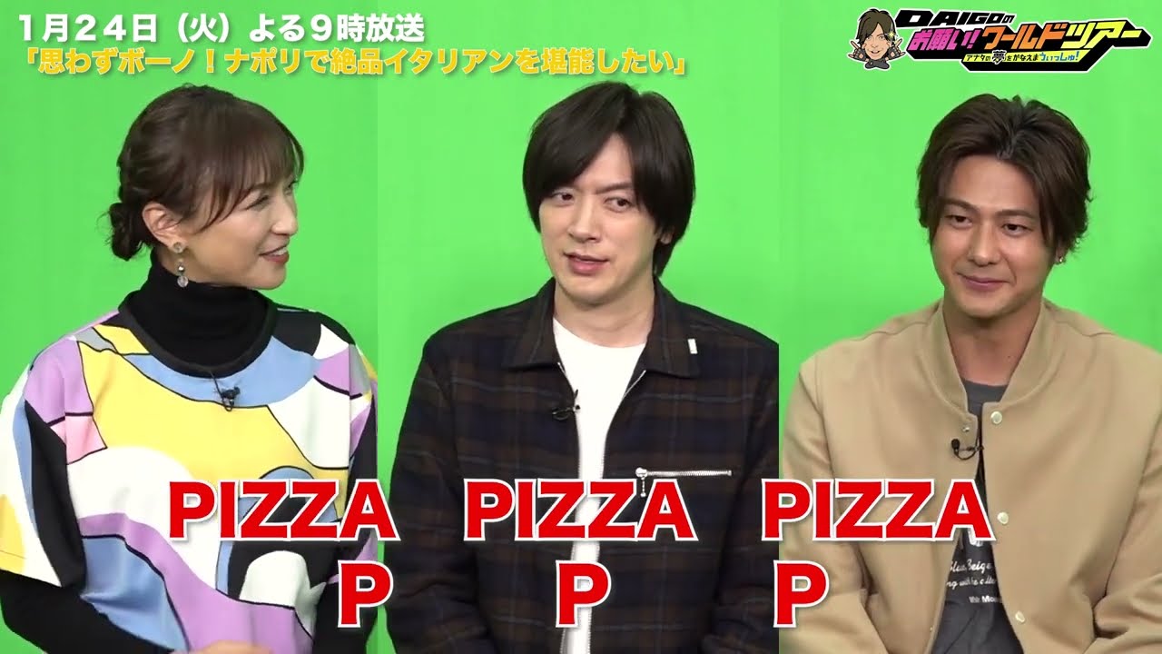 収録直後のOFFトーク♪【DAIGOのお願い！ワールドツアー】1月24日（火）夜9時放送！速水もこみち×イタリア・ナポリ