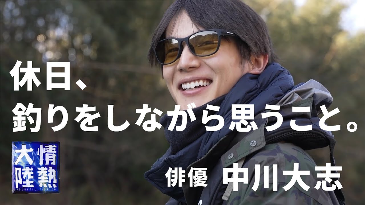 中川大志と釣りに出かけた日曜日、まったり聞いた役者と舞台のこと。
