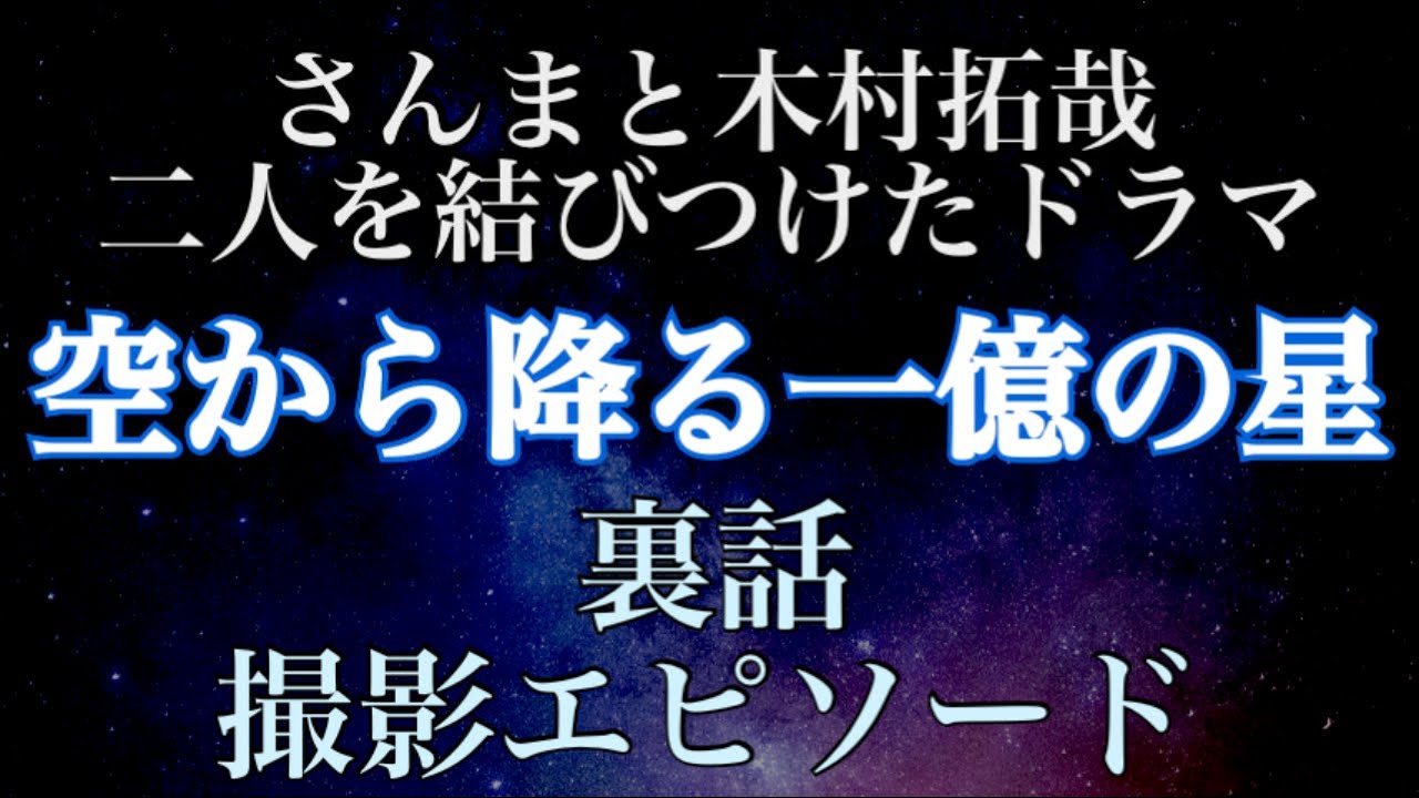 【裏話】さんま＆木村拓哉月９ドラマ「空から降る一億の星」【さんタク誕生へ】