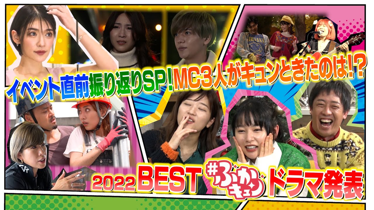 【ドラマまとめ】MC３人が選ぶ！２０２２年のBESTふかキュンドラマ！【イベント開催直前SP】
