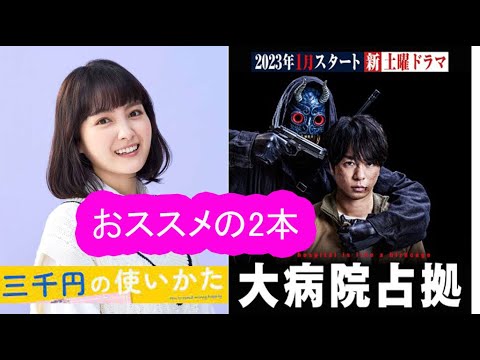 「大病院占拠」「3千円の使いかた」１、2話感想！