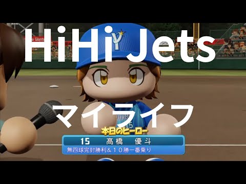 【HiHi Jets】 髙橋優斗さんをベイスターズに入団させてみた！episode3 パワプロ