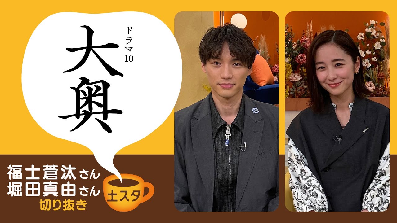 [土スタ] 福士蒼汰・堀田真由×『大奥』 | 名シーン誕生秘話 | 切り抜き | NHK