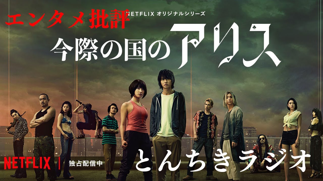 今際の国のアリスを観た　とんちきラジオ第65話