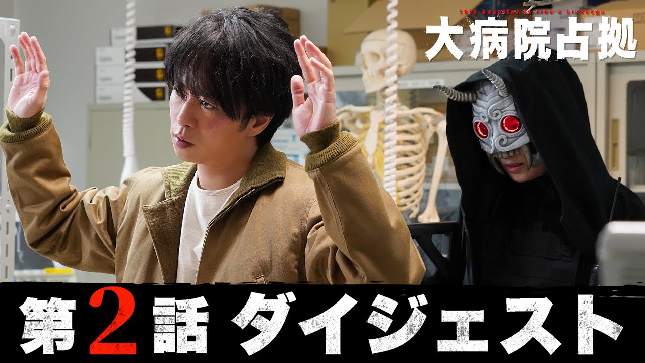【主演・櫻井翔】5分でわかる！「大病院占拠」第2話ダイジェスト【日テレドラマ公式】