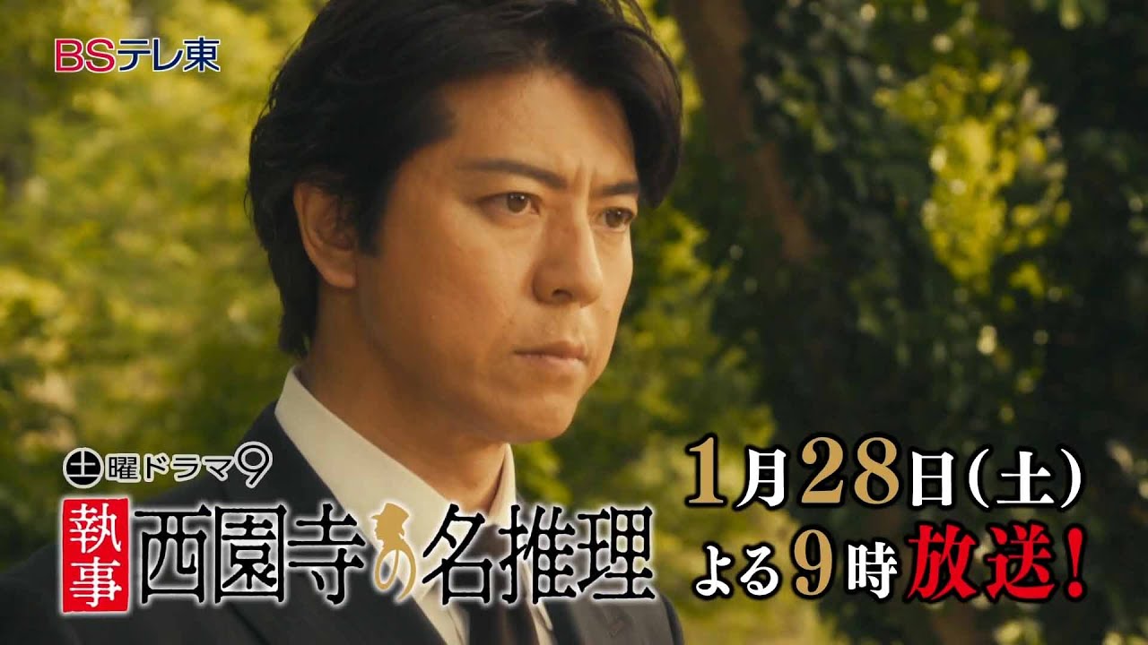 【予告】土曜ドラマ9「執事 西園寺の名推理」第7話 | ＢＳテレ東