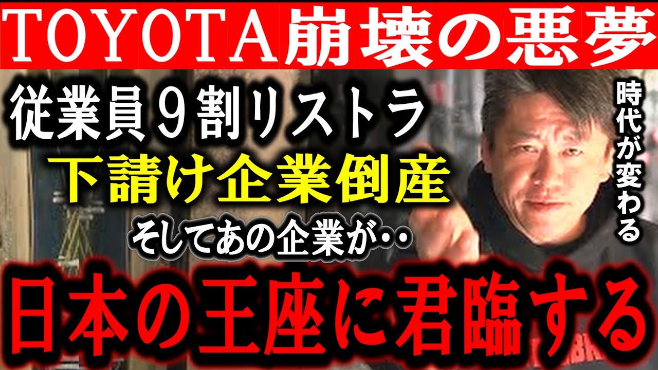 【ホリエモン】トヨタの崩壊は秒読みです。日本中で失業者が大量に出るかもしれません。そしてトヨタ崩壊後は●●が日本の王者になるでしょう【堀江貴文/ひろゆき/東谷義和/ガーシー/立花孝志/成田悠輔】