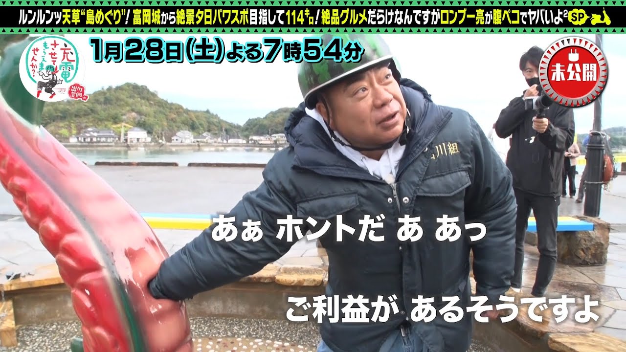【予告】出川哲朗の充電させてもらえませんか？【ゆけ！九州＜天草＞島めぐりっ！完結編】