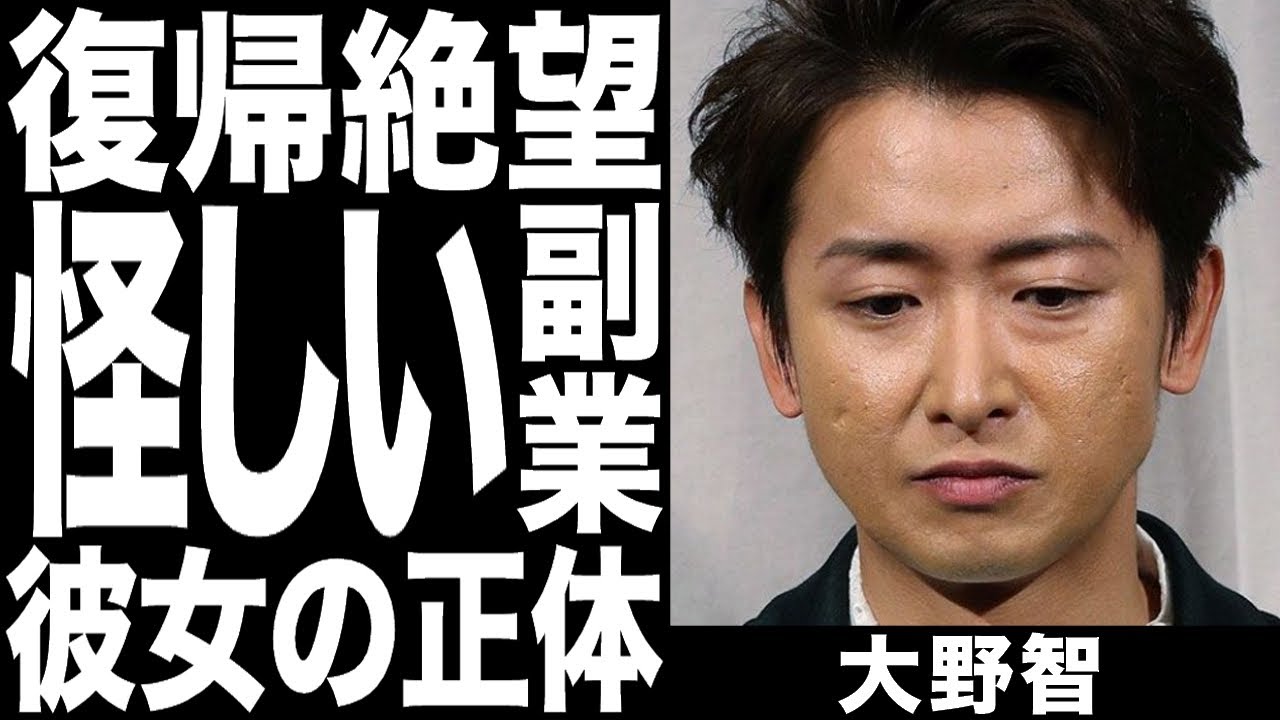 大野智の怪しい副業で活動再開は絶望的！嵐メンバーが本人とのやり取りを公開、復帰を促すもお手上げ状態！結婚が囁かれる彼女の正体や現状に一同驚愕！！