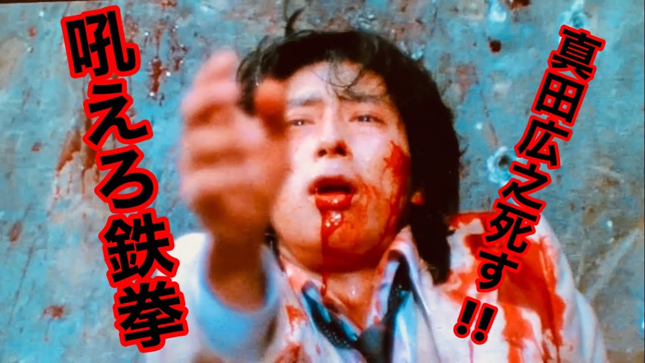 真田広之 死す！ 吼えろ鉄拳