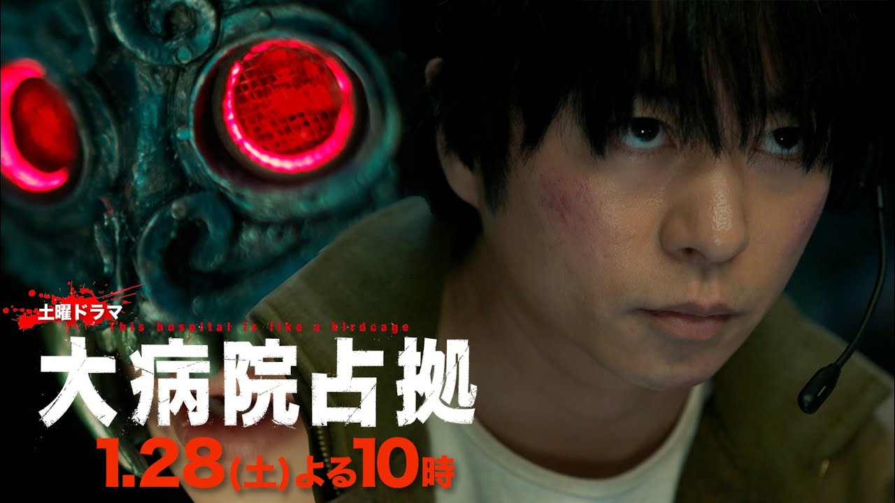 【主演・櫻井翔】1月期土曜ドラマ「大病院占拠」第3話予告　1月28日（土）夜10時放送！