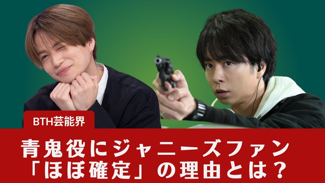 【櫻井翔  】嵐の櫻井翔、Sexy Zoneの菊池風磨が決定! 青鬼役にジャニーズファン「ほぼ確定」の理由とは？