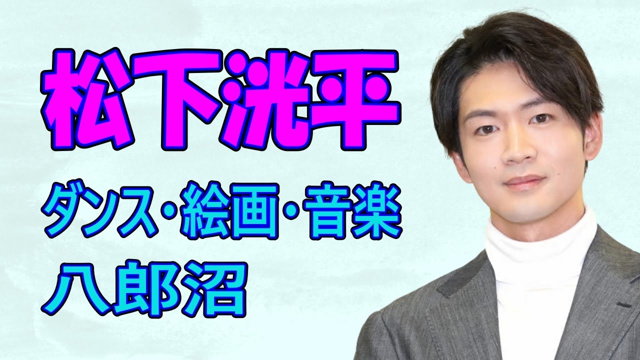 松下洸平 １０代でニューヨークには２回行っていた！
