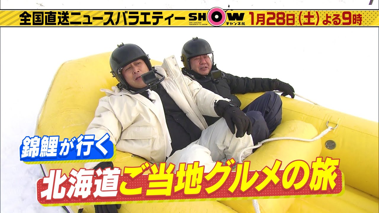 「SHOWチャンネル」1/28土曜夜9時！北村匠海&中川大志と行列の先に何があるのかSP▼岐阜県発！肉汁飛び出す餃子▼兵庫県発！節分に1万8千本を売る巻き寿司▼ご当地ニュースは北海道グルメ