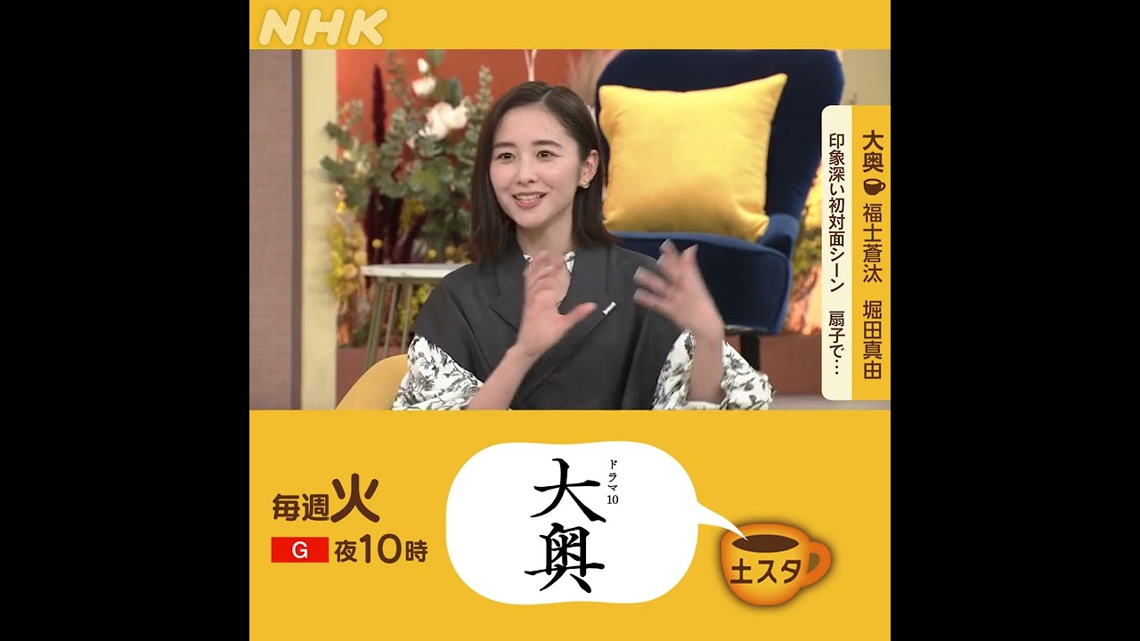 福士蒼汰・堀田真由×大奥 | 初対面、扇子でたたく | 土スタ | 切り抜き | NHK | #shorts