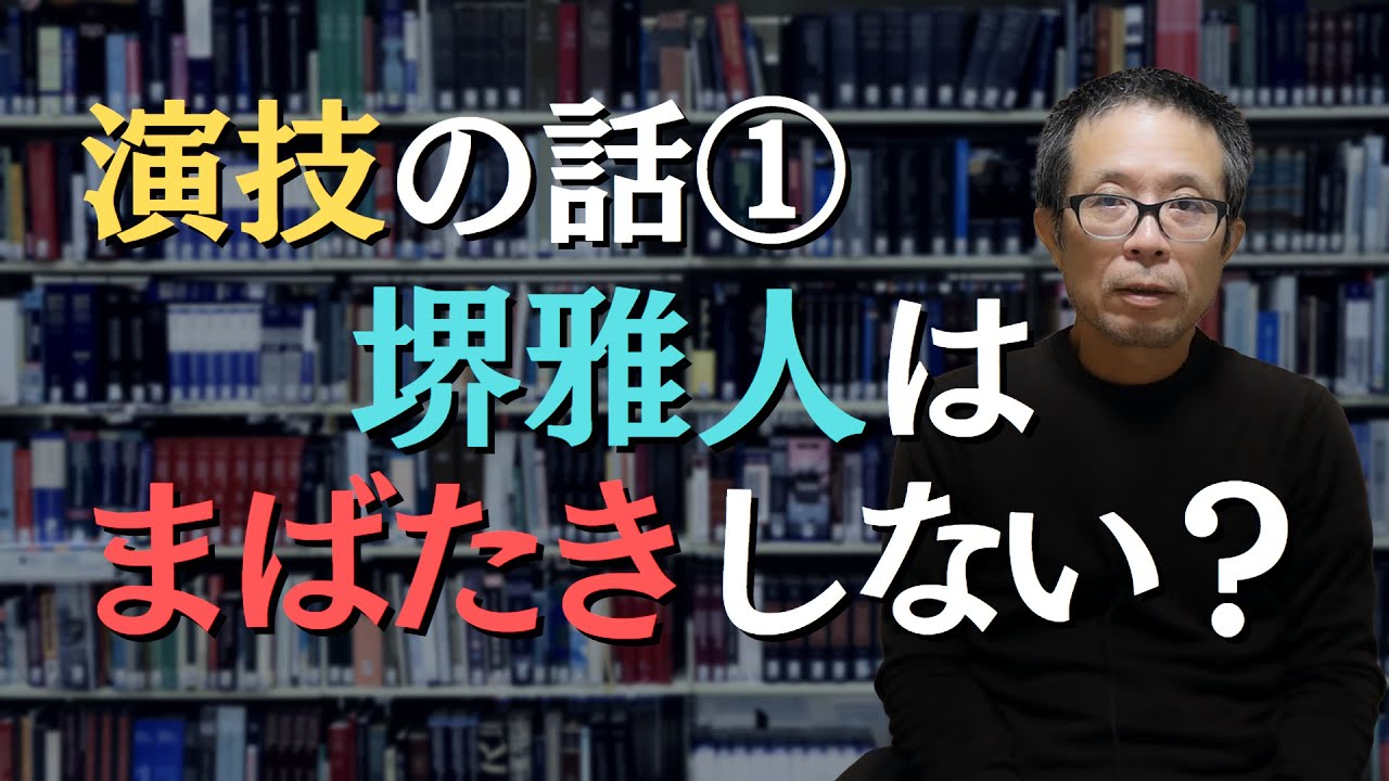 【演技の話_01】なぜ堺雅人は瞬きしないのか