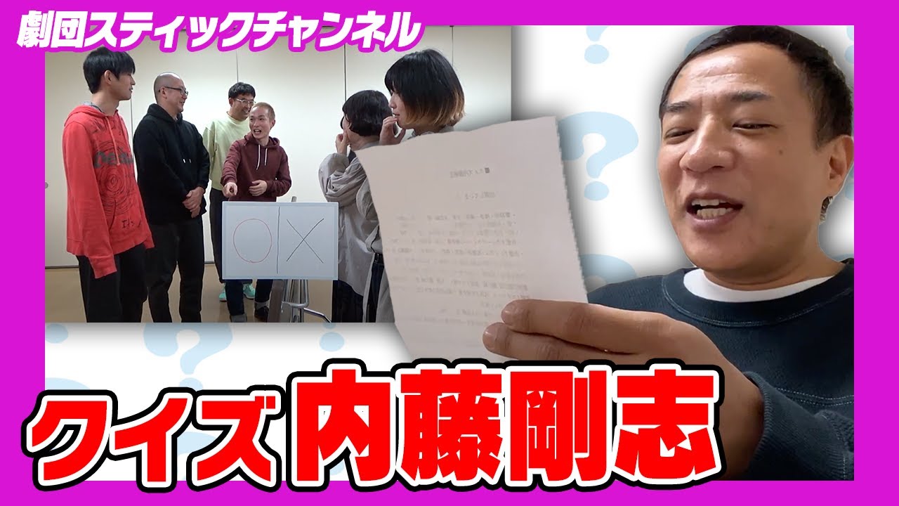 ナイツ塙の師匠！内藤剛志に詳しい人選手権！