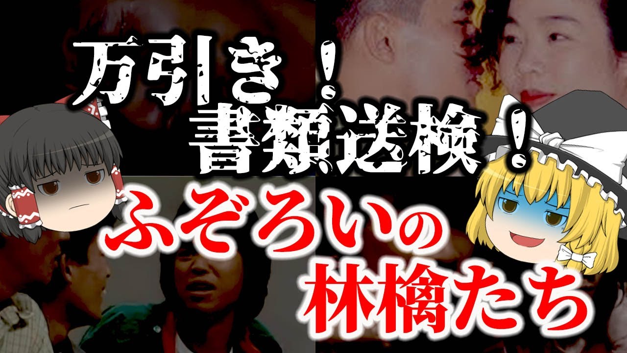 【ゆっくり解説】スーパーで万引き！書類送検！全員ヌード！『ふぞろいの林檎たち』の主要キャストたちについてゆっくり解説！