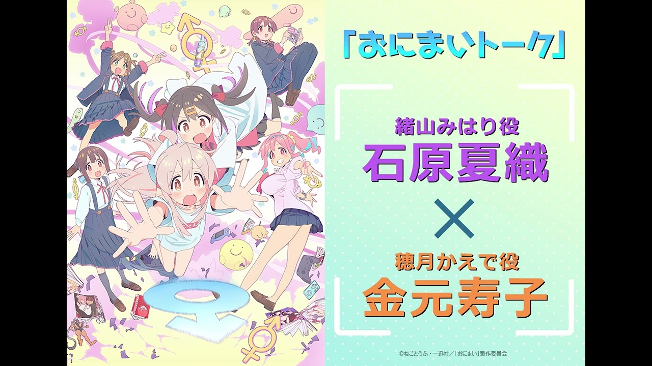 [おにまいトーク]1/19(木)放送 #3「まひろと未知と遭遇」／TVアニメ『お兄ちゃんはおしまい！』“おにまい”毎週木曜日放送中！