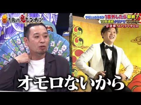 【エハラマサヒロ】「オモロないから」🅷🅾🆃 『千鳥の鬼レンチャン2023』