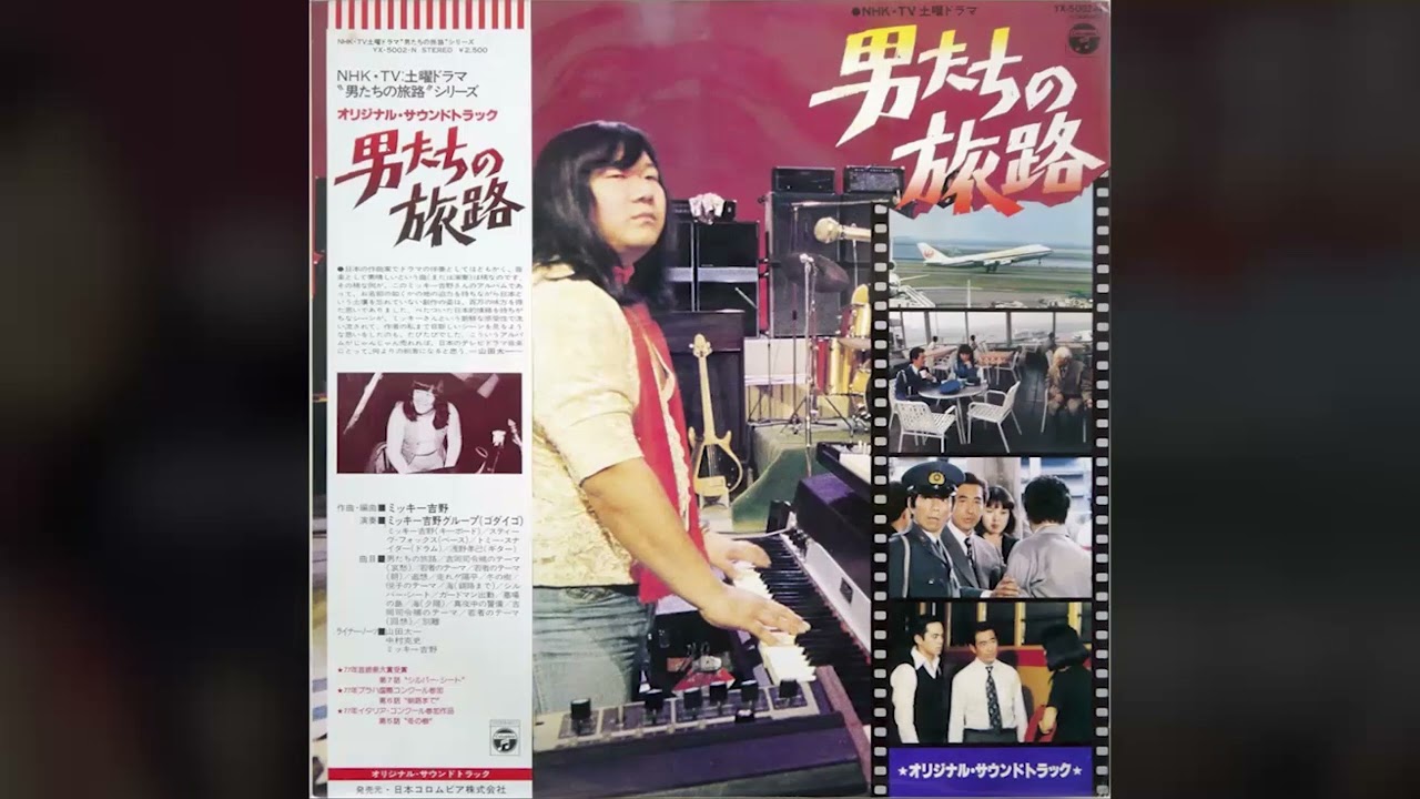 [1978] Mickie Yoshino Group – Otokotachi No Tabiji (Original Soundtrack) [Full Album]